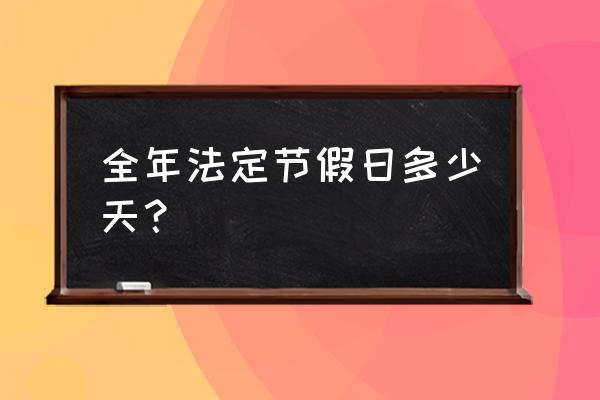 我国现行法定节假日天数 全年法定节假日多少天？