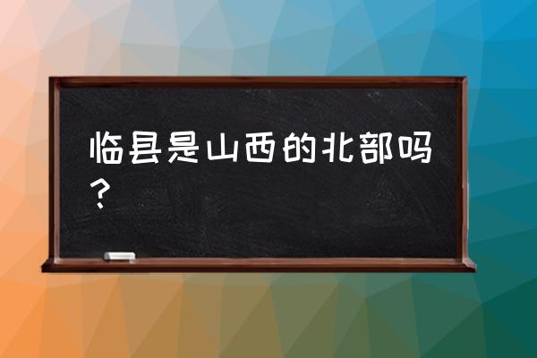 山西临县有多少人口 临县是山西的北部吗？