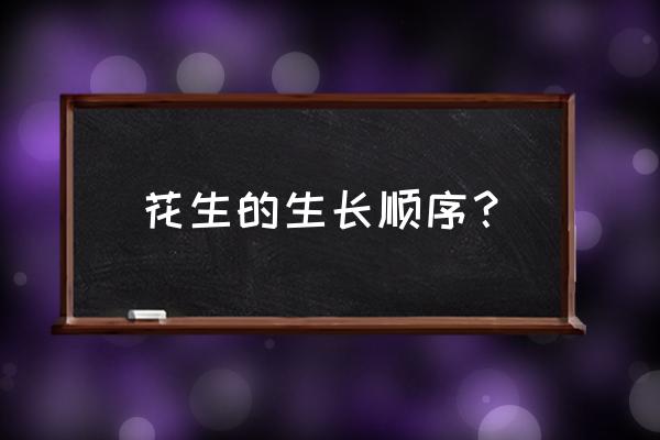 花生的生长过程是什么样的 花生的生长顺序？