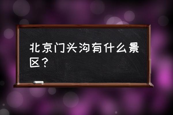 门头沟旅游景点大全 北京门头沟有什么景区？