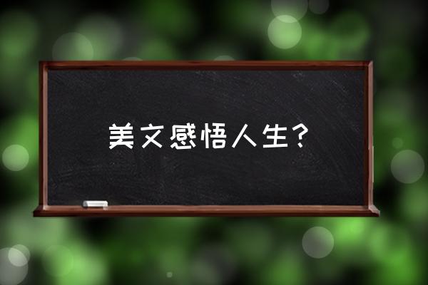 感悟人生的深度好文章 美文感悟人生？