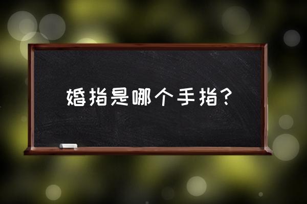 结婚带的戒指手指叫什么 婚指是哪个手指？