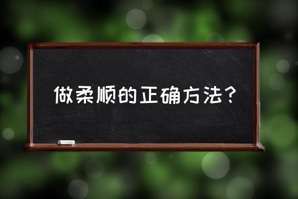 怎样使头发柔顺 做柔顺的正确方法？