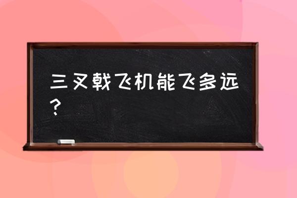 三叉戟客机还在运营吗 三叉戟飞机能飞多远？