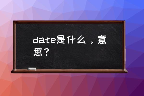 date过几个人什么意思 date是什么，意思？