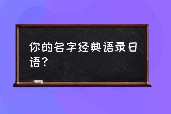 《你的名字》日文语录 你的名字经典语录日语？