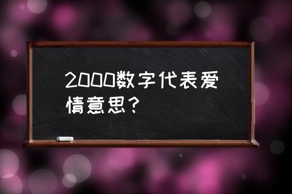 天声人语 2000 2000数字代表爱情意思？