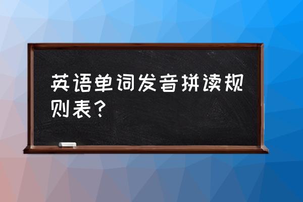 英语发音表 英语单词发音拼读规则表？