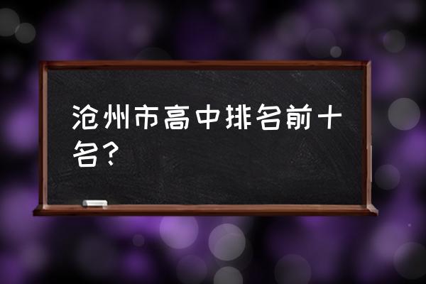 沧州市第一中学全国排名 沧州市高中排名前十名？