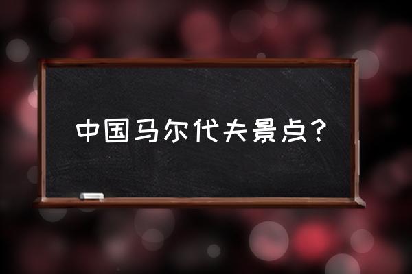 号称中国的马尔代夫在哪里 中国马尔代夫景点？