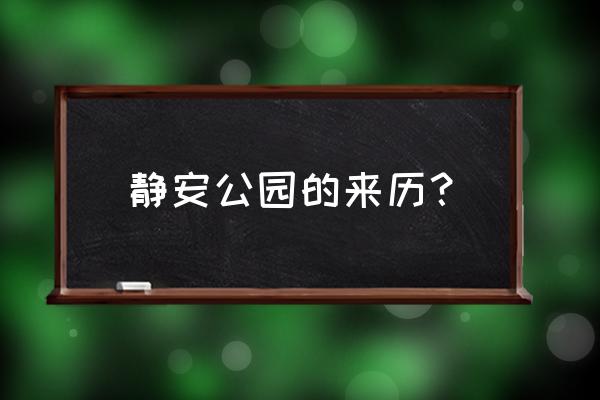 静安公园历史 静安公园的来历？