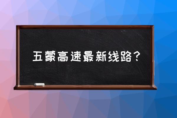 五洲交通最新消息公告 五蒙高速最新线路？