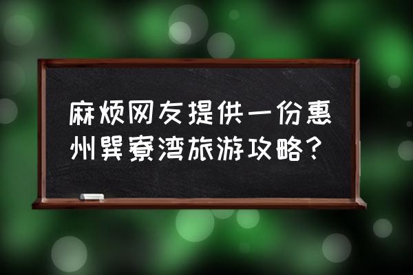 惠州巽寮湾攻略 麻烦网友提供一份惠州巽寮湾旅游攻略？