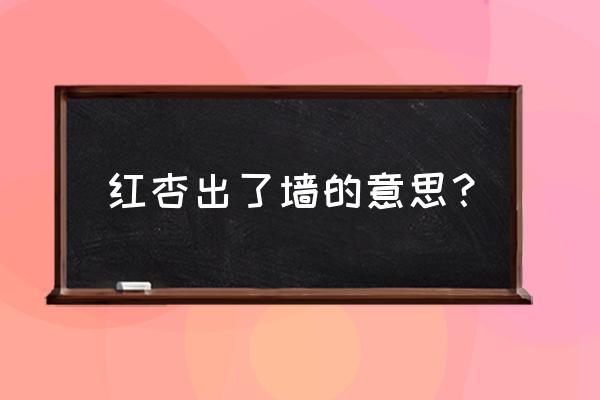 红杏出墙是什么意思啊 红杏出了墙的意思？