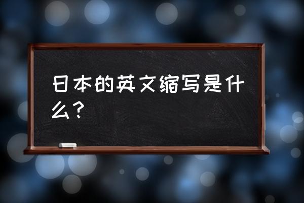 日本英文缩写 日本的英文缩写是什么?