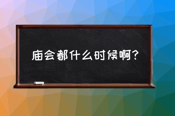 每月的庙会时间 庙会都什么时候啊？