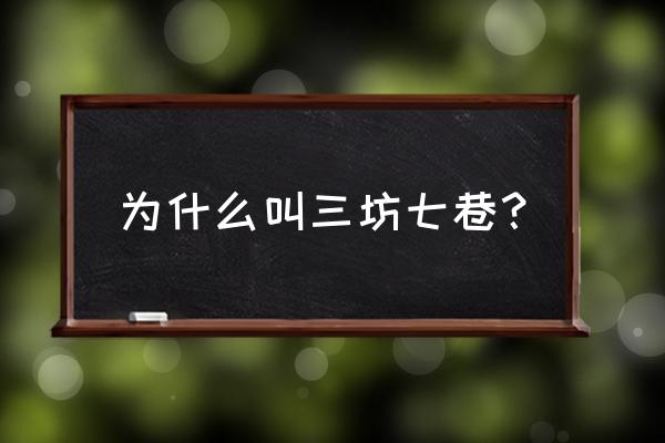 三坊七巷为什么叫三坊七巷 为什么叫三坊七巷？