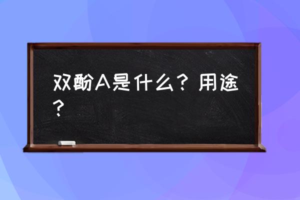 双酚a是什么意思 双酚A是什么？用途？