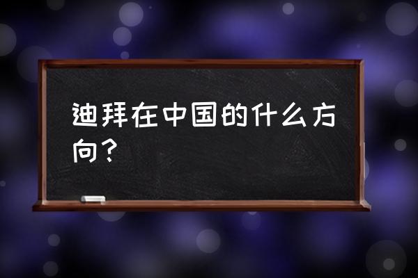 迪拜在中国的哪个方向 迪拜在中国的什么方向？