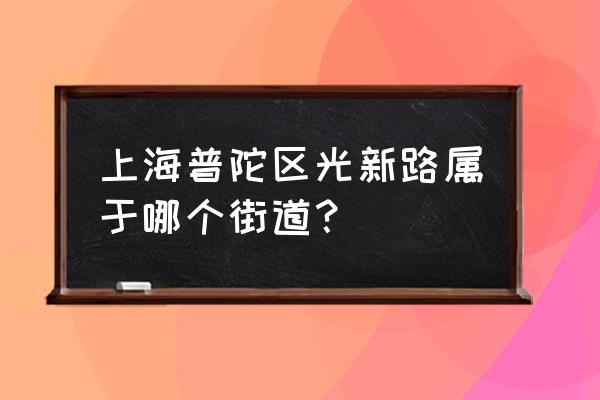 上海秋月枫舍 上海普陀区光新路属于哪个街道？