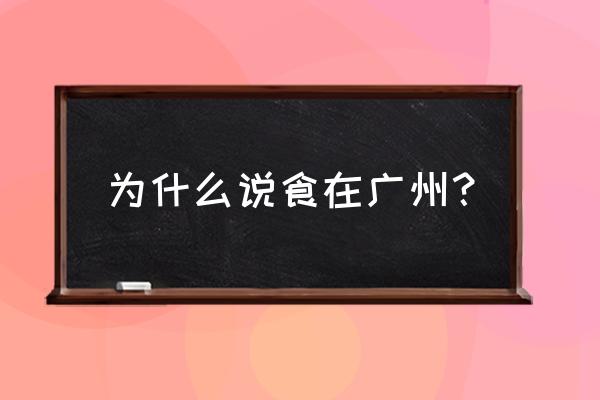 食在广州 万象城店 为什么说食在广州？