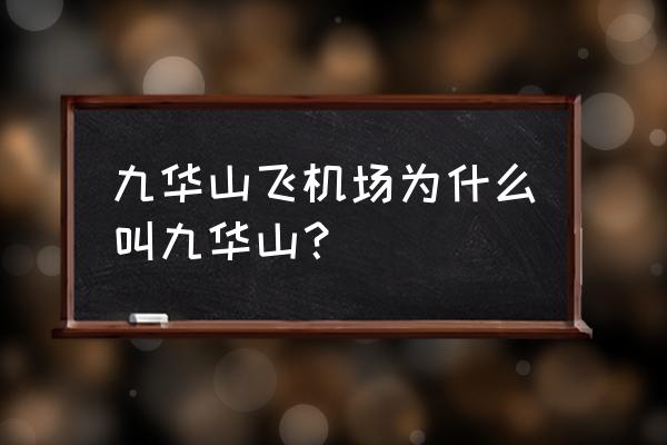 安徽池州九华山机场 九华山飞机场为什么叫九华山？