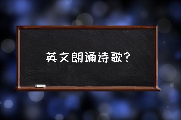 经典励志英文诗歌朗诵 英文朗诵诗歌？