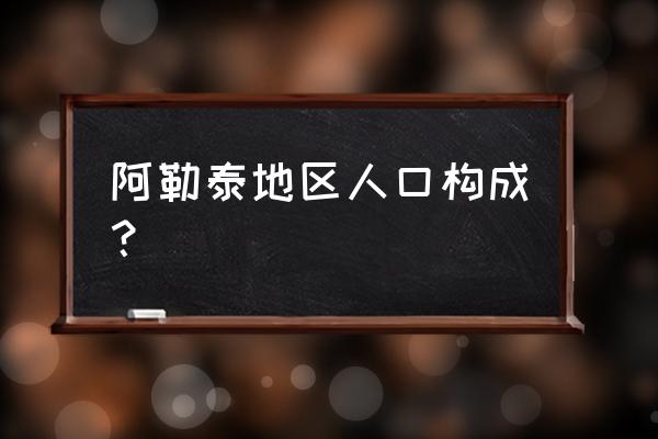 阿勒泰市人口 阿勒泰地区人口构成？