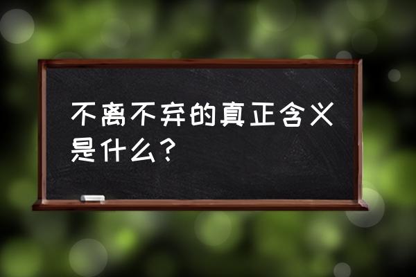 不离不弃的真正含义 不离不弃的真正含义是什么？