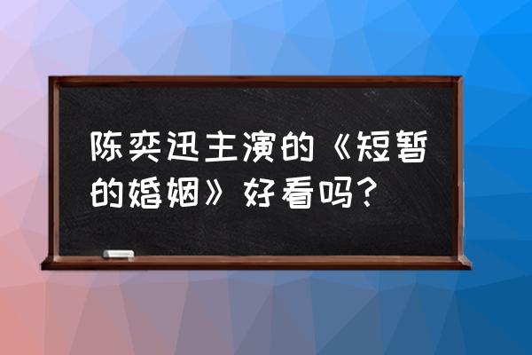 短暂的婚姻02 陈奕迅主演的《短暂的婚姻》好看吗？