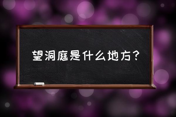 遥望洞庭山水翠是哪个地名 望洞庭是什么地方？