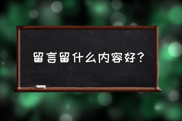 优秀的空间留言 留言留什么内容好？