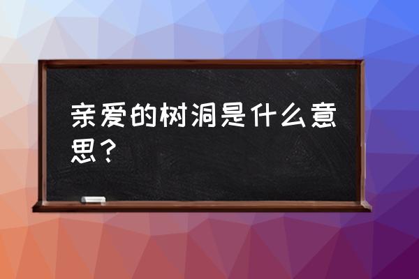 亲爱的树洞留言 亲爱的树洞是什么意思？