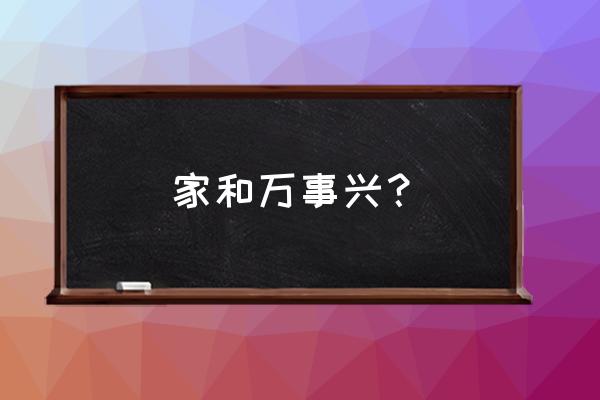 家和万事兴的道理 家和万事兴？