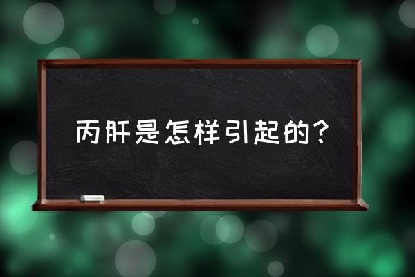 丙肝是由什么引起的 丙肝是怎样引起的？