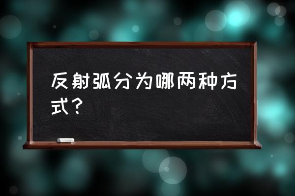 反射弧的结构基础是 反射弧分为哪两种方式？