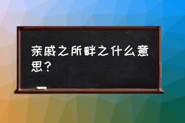 亲戚畔之的之解释 亲戚之所畔之什么意思？