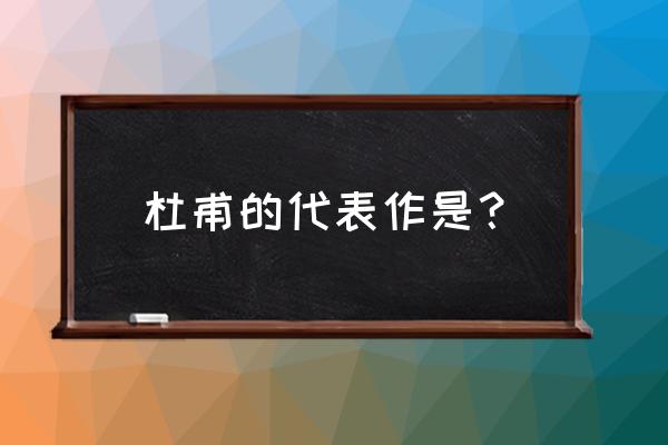 有关杜甫的代表作 杜甫的代表作是？