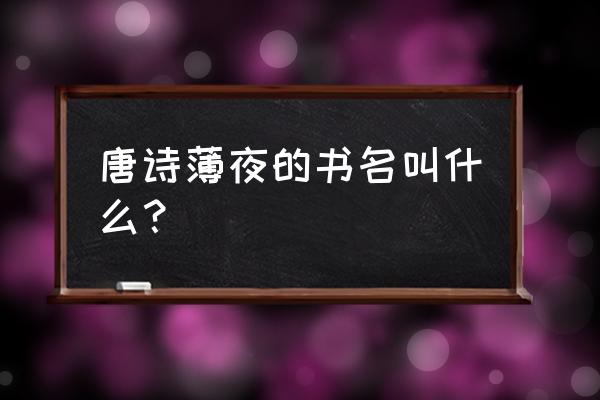 薄夜唐诗是什么书名 唐诗薄夜的书名叫什么？