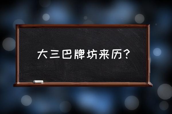 大三巴牌坊介绍由来 大三巴牌坊来历？