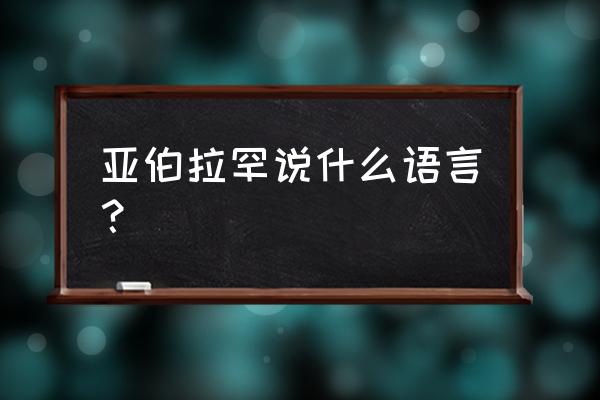 伊斯兰教与亚伯拉罕 亚伯拉罕说什么语言？