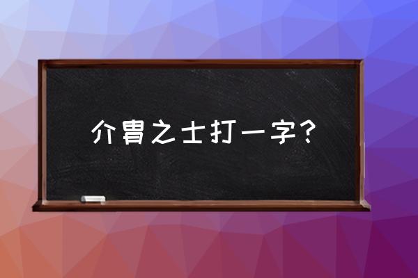 介胄之士打一地名 介胄之士打一字？