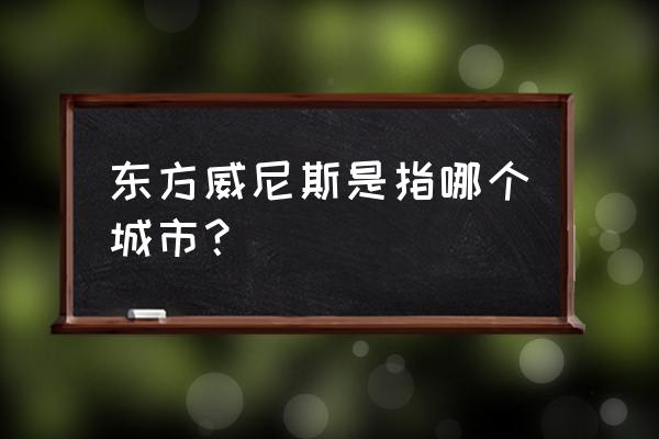 东方威尼斯之称 东方威尼斯是指哪个城市？