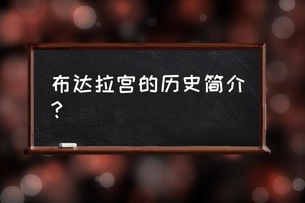 布达拉宫主要简介 布达拉宫的历史简介？