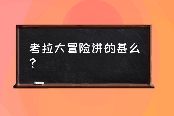 考拉大冒险里面的动物 考拉大冒险讲的甚么？