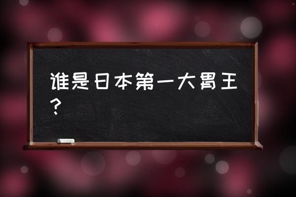 日本女大胃王 谁是日本第一大胃王？