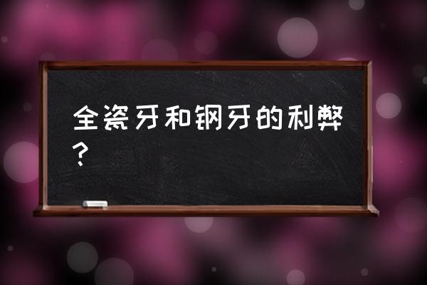 陶瓷牙套和钢牙套区别 全瓷牙和钢牙的利弊？