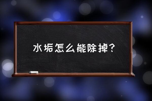 水垢如何快速去除 水垢怎么能除掉？