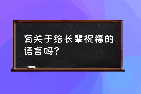 祝福长辈的话语 有关于给长辈祝福的语言吗？