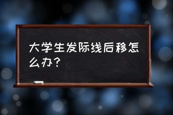 大家熟悉的发际线后移 大学生发际线后移怎么办？